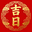 吉日AI查询